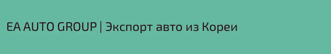 EA AUTO GROUP | Экспорт авто из Кореи